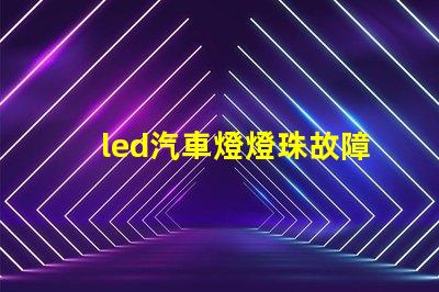 led汽車燈燈珠故障