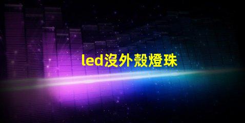 led沒外殼燈珠