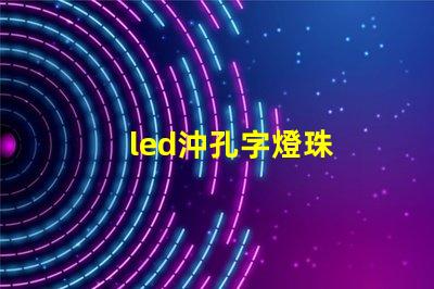 led沖孔字燈珠
