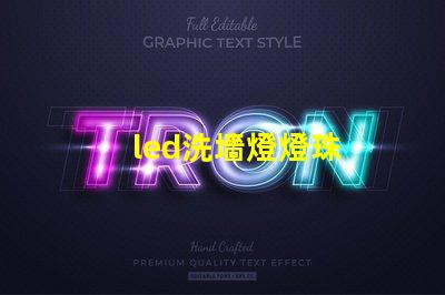 led洗墻燈燈珠