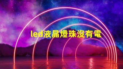 led液晶燈珠沒有電壓