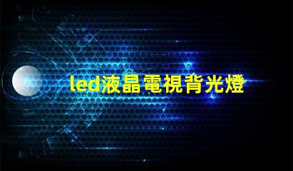 led液晶電視背光燈燈珠