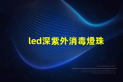 led深紫外消毒燈珠功率