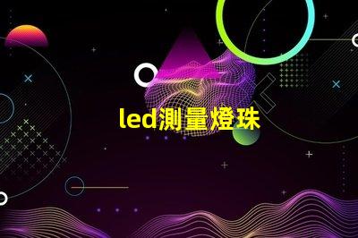 led測量燈珠