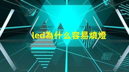 led為什么容易燒燈珠
