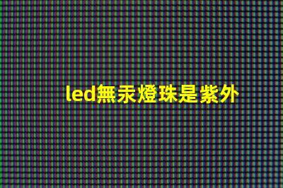 led無汞燈珠是紫外線嗎