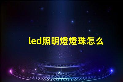 led照明燈燈珠怎么測量