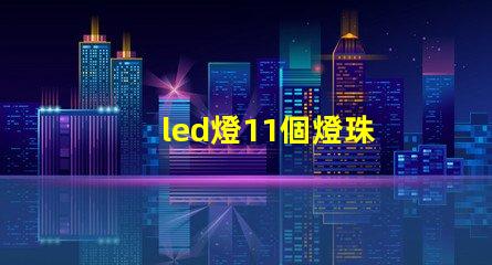led燈11個燈珠
