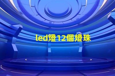 led燈12個燈珠