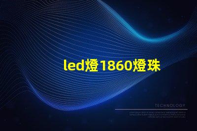 led燈1860燈珠好嗎