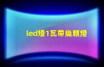 led燈1瓦帶幾顆燈珠