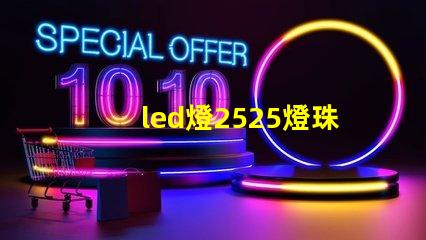 led燈2525燈珠評測