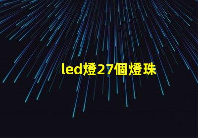 led燈27個燈珠