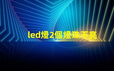 led燈2個燈珠不亮