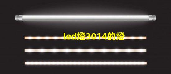 led燈3014的燈珠