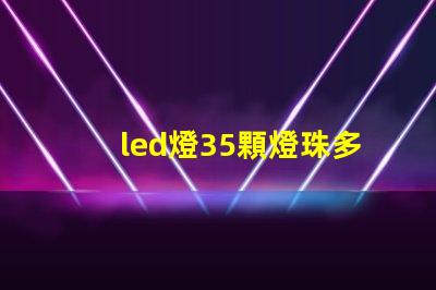 led燈35顆燈珠多少伏