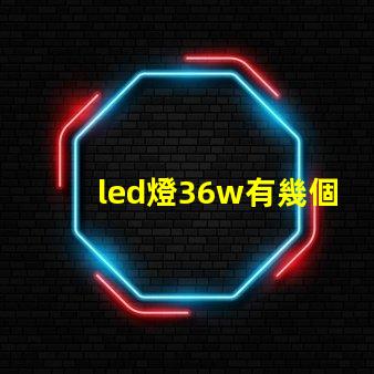 led燈36w有幾個燈珠