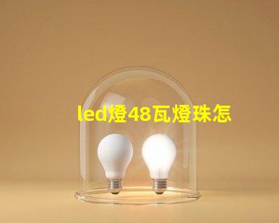 led燈48瓦燈珠怎么換
