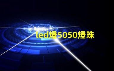 led燈5050燈珠好嗎