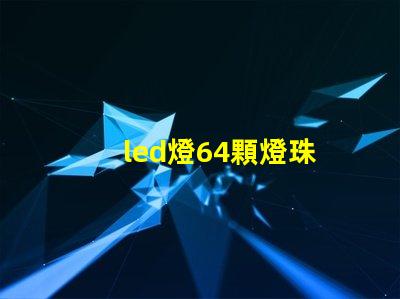 led燈64顆燈珠
