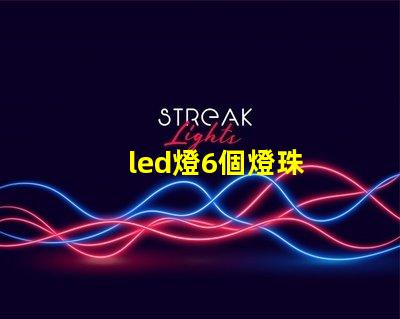 led燈6個燈珠