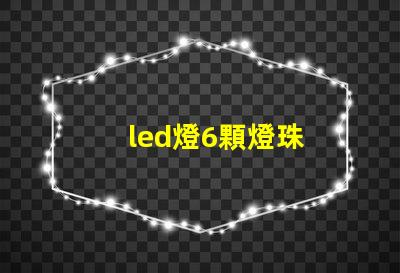 led燈6顆燈珠