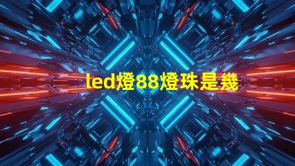 led燈88燈珠是幾伏
