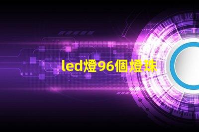led燈96個燈珠