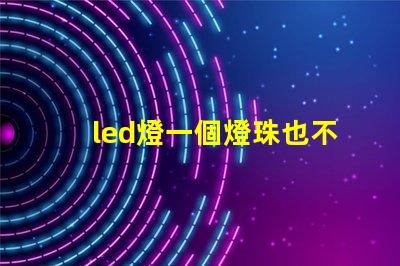 led燈一個燈珠也不亮了
