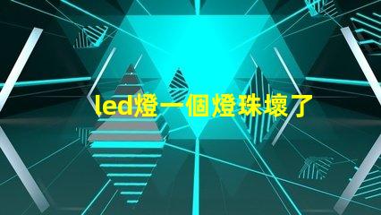 led燈一個燈珠壞了微亮