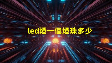 led燈一個燈珠多少歐