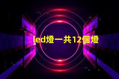 led燈一共12個燈珠