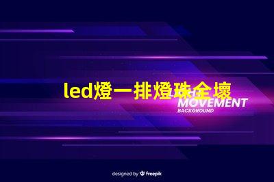 led燈一排燈珠全壞
