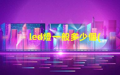 led燈一般多少個(gè)燈珠