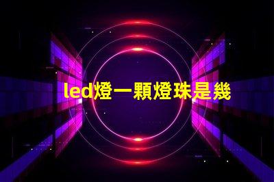 led燈一顆燈珠是幾w