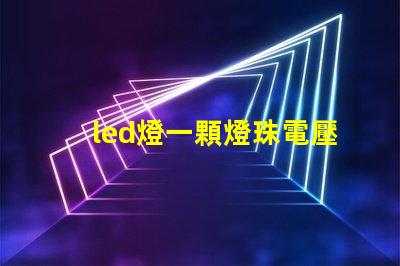 led燈一顆燈珠電壓