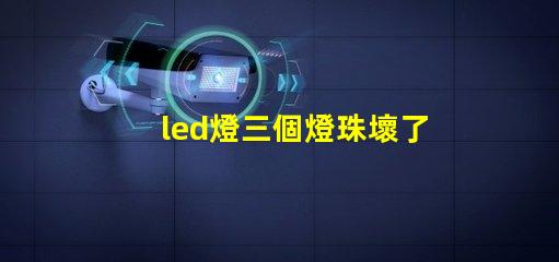 led燈三個燈珠壞了