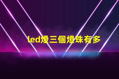 led燈三個燈珠有多少瓦