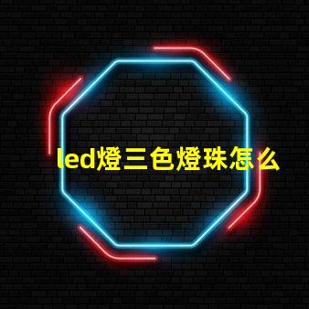 led燈三色燈珠怎么換