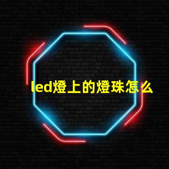 led燈上的燈珠怎么換