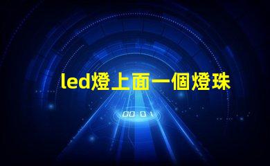 led燈上面一個燈珠壞了