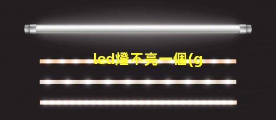 led燈不亮一個(gè)燈珠閃爍