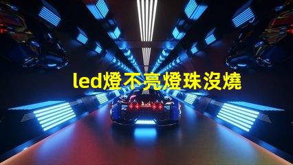 led燈不亮燈珠沒燒