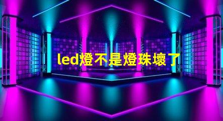 led燈不是燈珠壞了