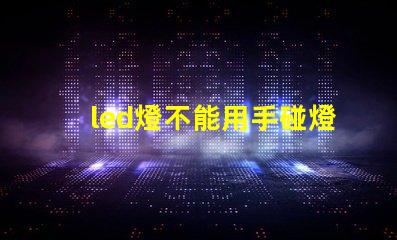 led燈不能用手碰燈珠