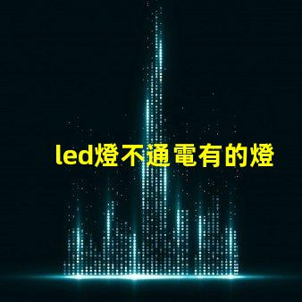 led燈不通電有的燈珠亮