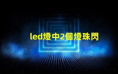led燈中2個燈珠閃爍