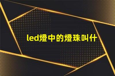 led燈中的燈珠叫什么