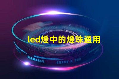 led燈中的燈珠通用嗎