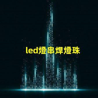 led燈串焊燈珠